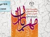 تمدید مهلت ارسال آثار چهارمین جشنواره “مهرباران”